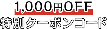 1,000円OFF特別クーポンコード