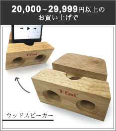 20,000～29,999円以上のお買い上げでウッドスピーカー