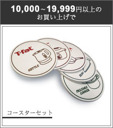 10,000～19,999円以上のお買い上げでコースターセット