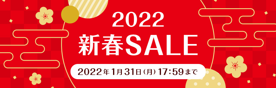 2022 新春SALE 2022年1月31日（月）17:59まで