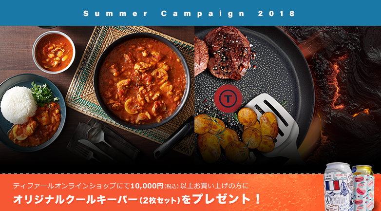 Summer Campaign 2018 ティファールオンラインショップにて10,000円（税込）以上お買い上げの方にオリジナルクールキーパー（2枚セット）をプレゼント！