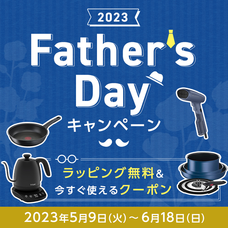 ティファール公式オンラインショップ Father's Dayキャンペーン 2023年5月9日（火）～6月18日（日）
