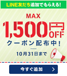 LINE友だち追加でもらえる！ MAX1,500円OFFクーポン配布中！10月31日まで
