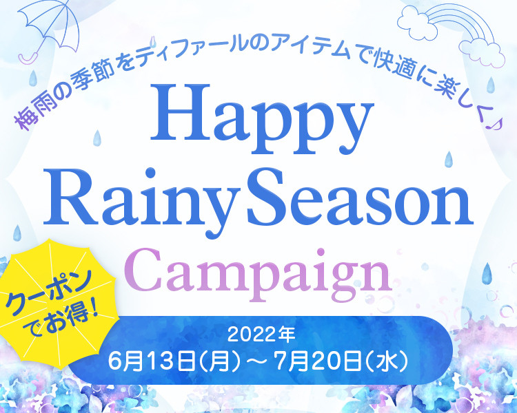 梅雨の季節をティファールのアイテムで快適に楽しく♪ Happy Rainy Season Campaign クーポンでお得!