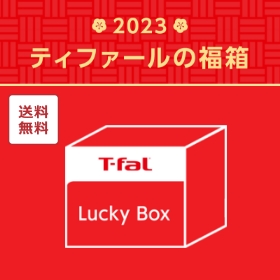 送料無料 T-fal Lucky Box ティファールの福箱 2023