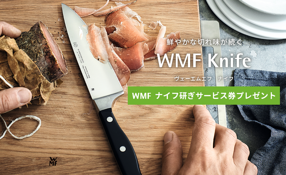 鮮やかな切れ味が続くWMF Knife　ヴェーエムエフ ナイフ　WMF ナイフ研ぎサービス券プレゼント