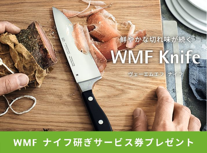 鮮やかな切れ味が続くWMF Knife　ヴェーエムエフ ナイフ　WMF ナイフ研ぎサービス券プレゼント