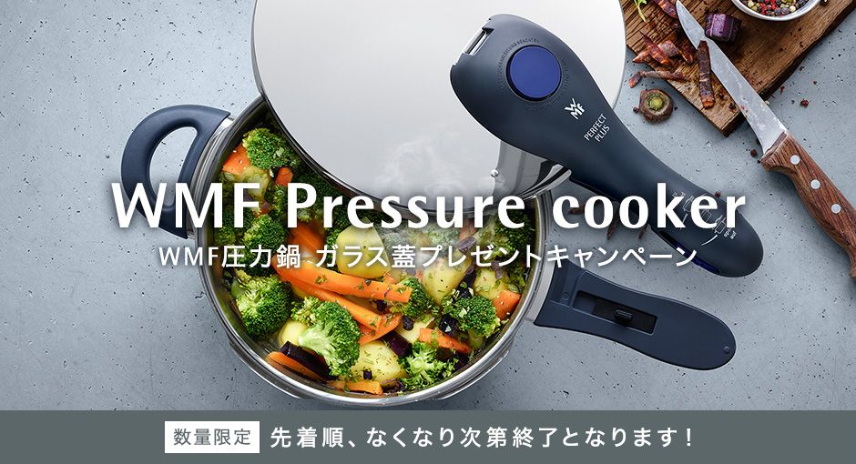 WMF Pressure cooker WMF圧力鍋 ガラスブ蓋プレゼントキャンペーン 数量限定 先着順、無くなり次第終了となります！