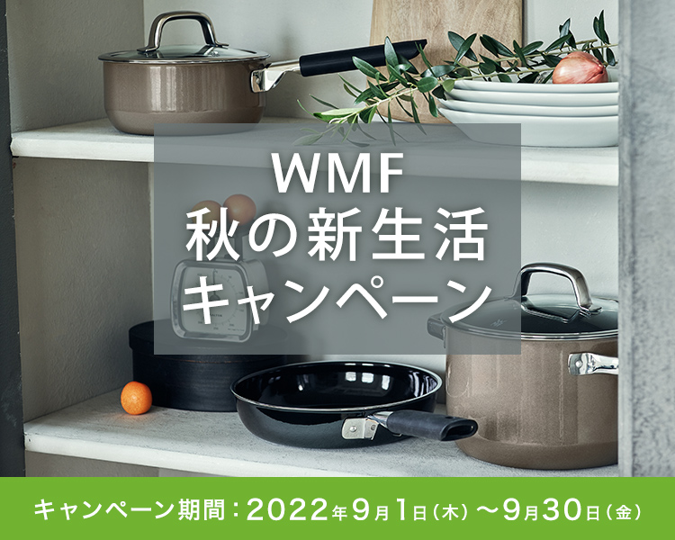 WMF 秋の新生活キャンペーン キャンペーン期間2022年9月1（木）～9月30日（金）