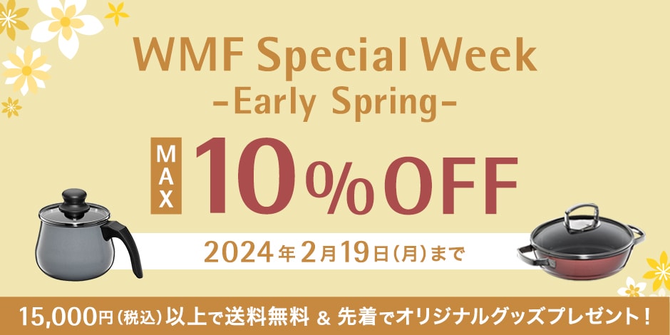 WMF Special Week -Early Spring- MAX 10%OFF 2024年2月19日（月）まで