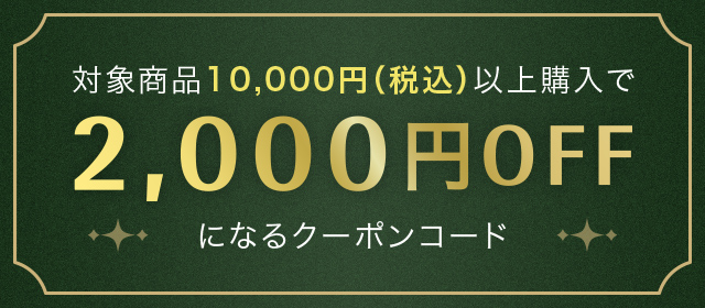 対象商品10,000円（税込）以上購入で2,000円OFFになるクーポンコード
