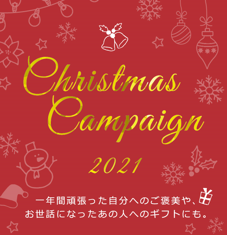 Christmas Campaign 2021 一年間頑張った自分へのご褒美や、お世話になったあの人へのギフトにも。