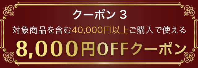8000円OFFクーポン