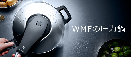 WMFの圧力鍋