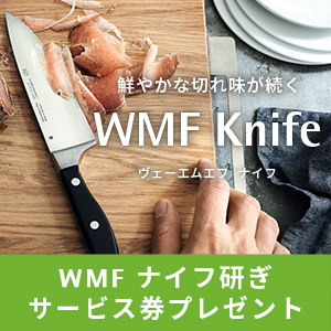 鮮やかな切れ味が続 WMF Knife ヴェーエムエフ ナイフ WMFナイフ研ぎサービス券プレゼント